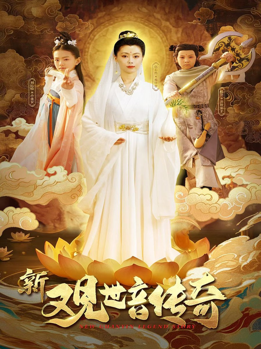 新观世音传奇 - 第43集完结_任务形象_美琳短剧-剧透网